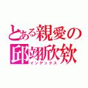 とある親愛の邱翊欣欸（インデックス）