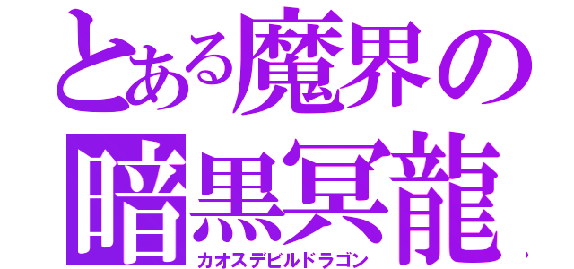 とある魔界の暗黒冥龍（カオスデビルドラゴン）