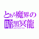 とある魔界の暗黒冥龍（カオスデビルドラゴン）