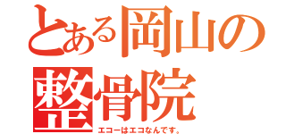 とある岡山の整骨院（エコーはエコなんです。）