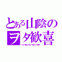 とある山陰のヲタ歓喜（ジャヒー様はくじけない！をＢＳ１１で放送）