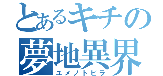 とあるキチの夢地異界（ユメノトビラ）