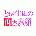 とある生徒の仰天素顔（見逃してくれーー）