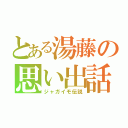 とある湯藤の思い出話（ジャガイモ伝説）