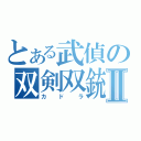 とある武偵の双剣双銃Ⅱ（カドラ）