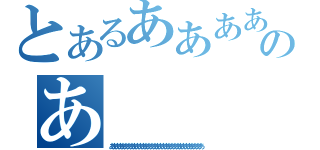 とあるああああああああああああああああああああああああああああああああああああああああああああああのあ（ああああああああああああああああああああああああああああああああ）