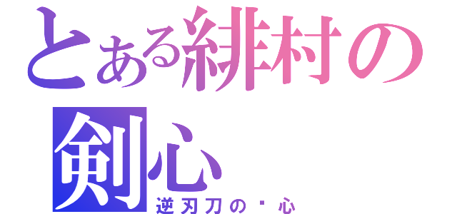 とある緋村の剣心（逆刃刀の剑心）