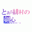 とある緋村の剣心（逆刃刀の剑心）