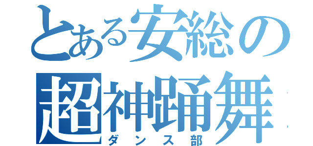とある安総の超神踊舞部（ダンス部）