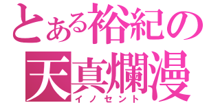 とある裕紀の天真爛漫（イノセント）