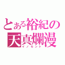 とある裕紀の天真爛漫（イノセント）