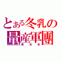 とある冬乳の量産軍團（霧谷紅）