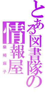 とある図書隊の情報屋（柴崎麻子）