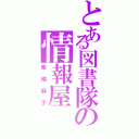 とある図書隊の情報屋（柴崎麻子）