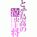 とある烏高の泣虫主将（ヘタレキャプテン）