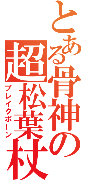 とある骨神の超松葉杖（ブレイクボーン）