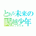 とある未来の時越少年（野上幸太郎）