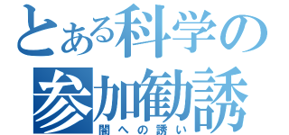 とある科学の参加勧誘（闇への誘い）