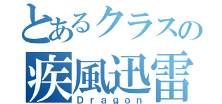 とあるクラスの疾風迅雷（Ｄｒａｇｏｎ）