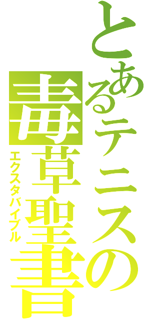 とあるテニスの毒草聖書（エクスタバイブル）