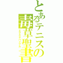 とあるテニスの毒草聖書（エクスタバイブル）