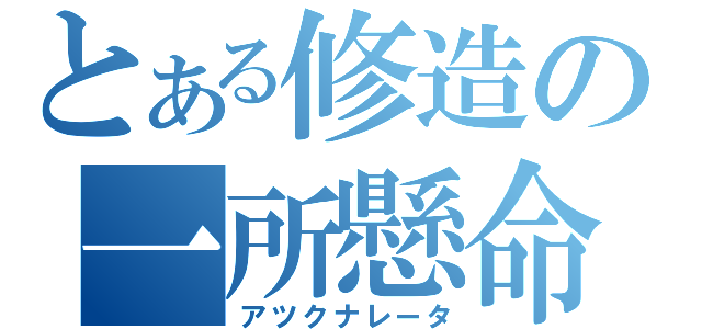 とある修造の一所懸命（アツクナレータ）