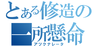 とある修造の一所懸命（アツクナレータ）