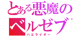 とある悪魔のベルゼブブ（ハエライダー）