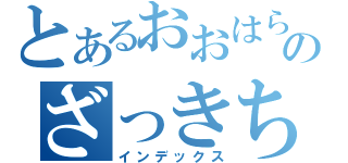 とあるおおはらのざっきちょう（インデックス）