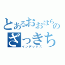 とあるおおはらのざっきちょう（インデックス）