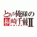 とある俺様の桐崎千棘Ⅱ（杉森の彼女）