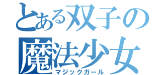 とある双子の魔法少女（マジックガール）