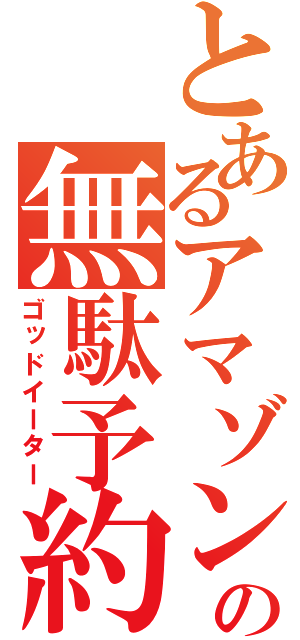 とあるアマゾンの無駄予約（ゴッドイーター）