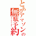 とあるアマゾンの無駄予約（ゴッドイーター）