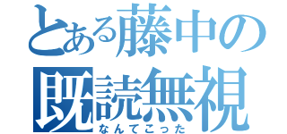 とある藤中の既読無視（なんてこった）