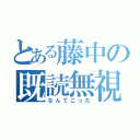 とある藤中の既読無視（なんてこった）