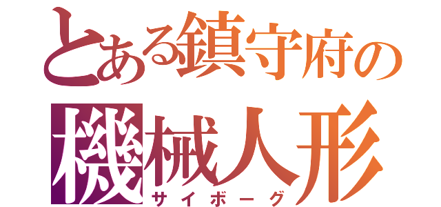 とある鎮守府の機械人形（サイボーグ）