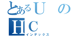 とあるＵのＨＣ（インデックス）