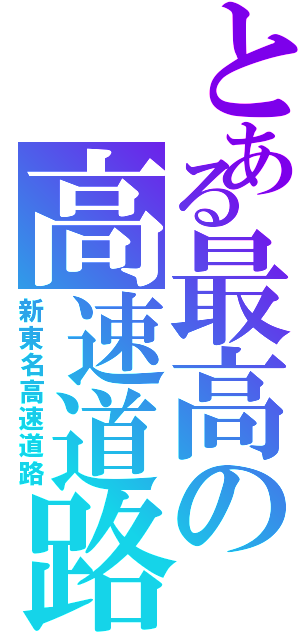 とある最高の高速道路（新東名高速道路）