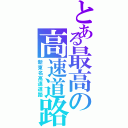 とある最高の高速道路（新東名高速道路）