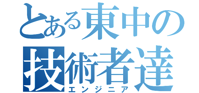 とある東中の技術者達（エンジニア）