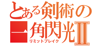 とある剣術の一角閃光Ⅱ（リミットブレイク）