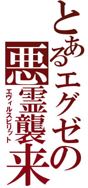 とあるエグゼの悪霊襲来（エヴィルスピリット）