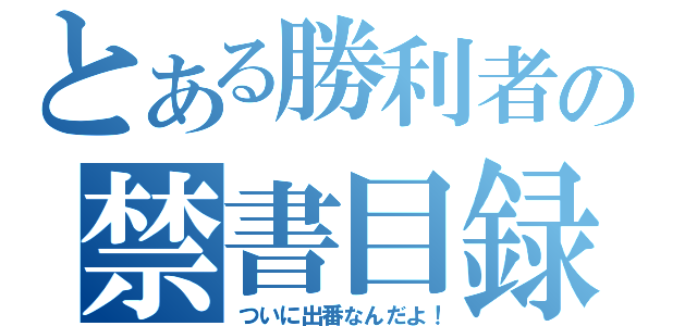 とある勝利者の禁書目録（ついに出番なんだよ！）