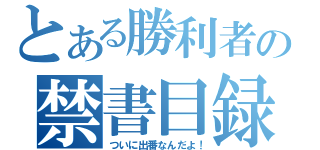 とある勝利者の禁書目録（ついに出番なんだよ！）