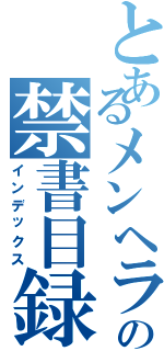 とあるメンヘラの禁書目録（インデックス）