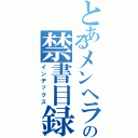 とあるメンヘラの禁書目録（インデックス）