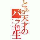 とある天才のバラ色生活（イケメン）