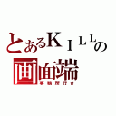 とあるＫＩＬＬの画面端（事務所行き）