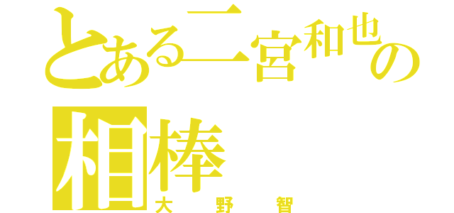 とある二宮和也の相棒（大野智）